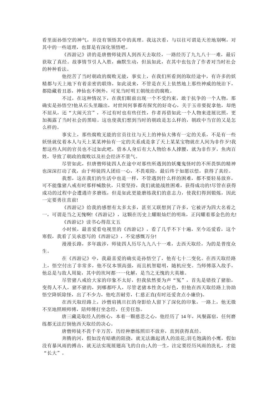 《西游记》最新读书心得范文5篇 _第3页