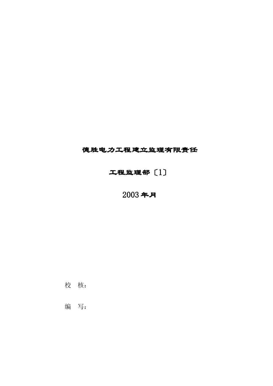 热电厂技改工程监理实施细则（安全部分）_第2页