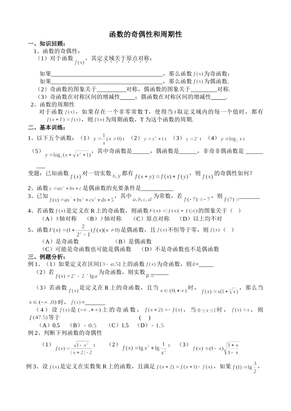 g3.1012函数的奇偶性和周期性doc--高中数学 _第1页