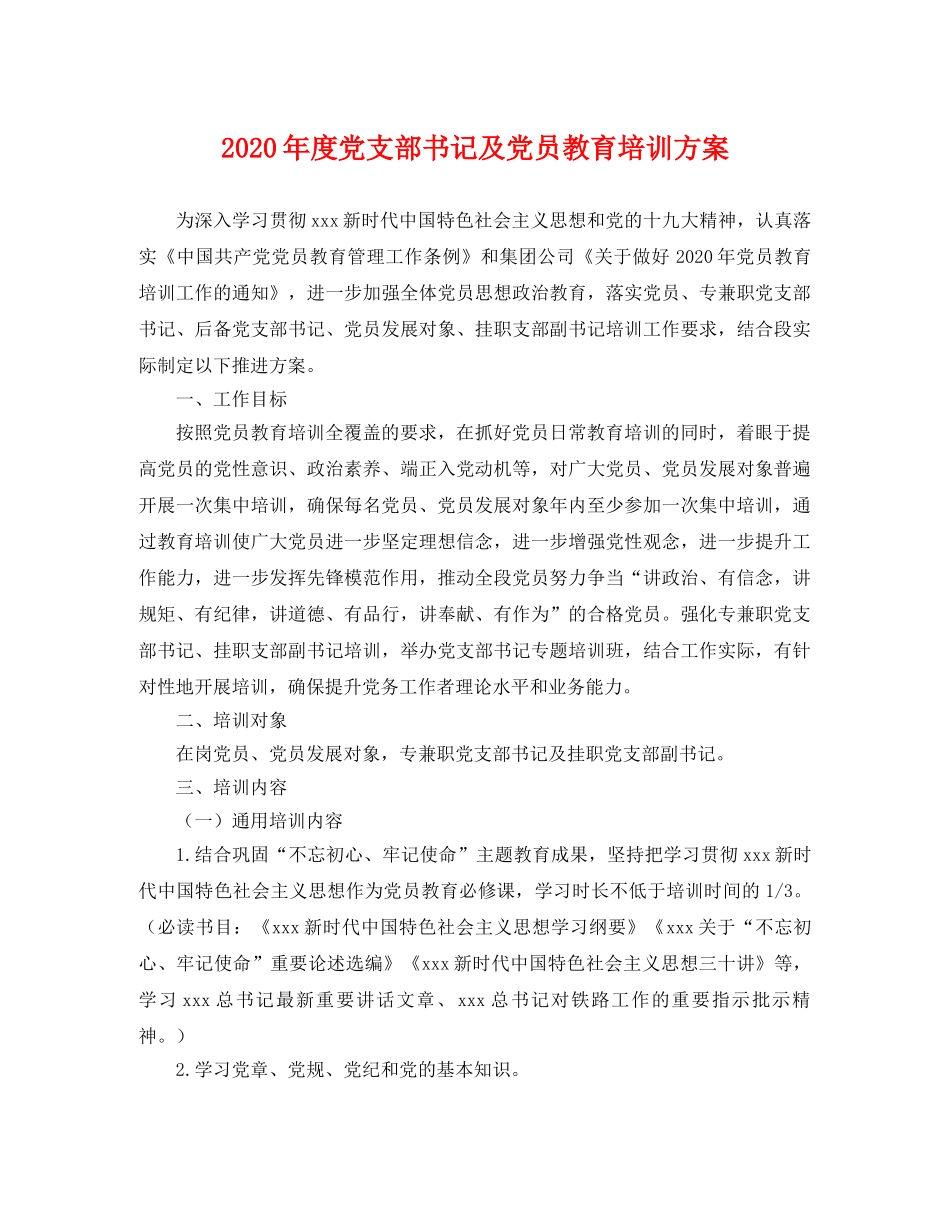 2020年度党支部书记及党员教育培训方案 _第1页