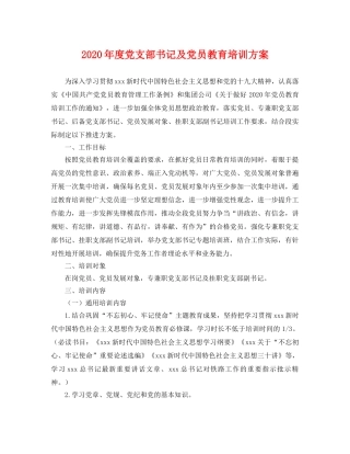 2020年度党支部书记及党员教育培训方案 