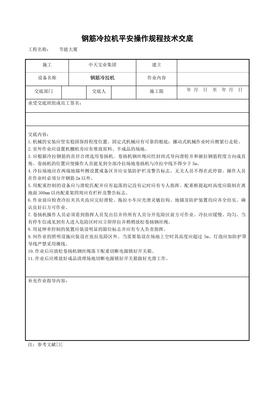 钢筋冷拉机安全操作规程技术交底_第1页