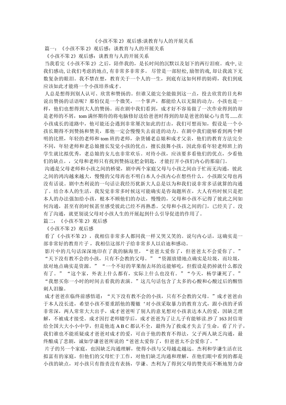 《小孩不笨2》观后感-谈教育与人的发展关系 _第1页