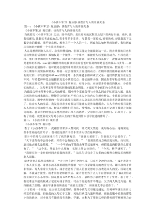 《小孩不笨2》观后感-谈教育与人的发展关系 