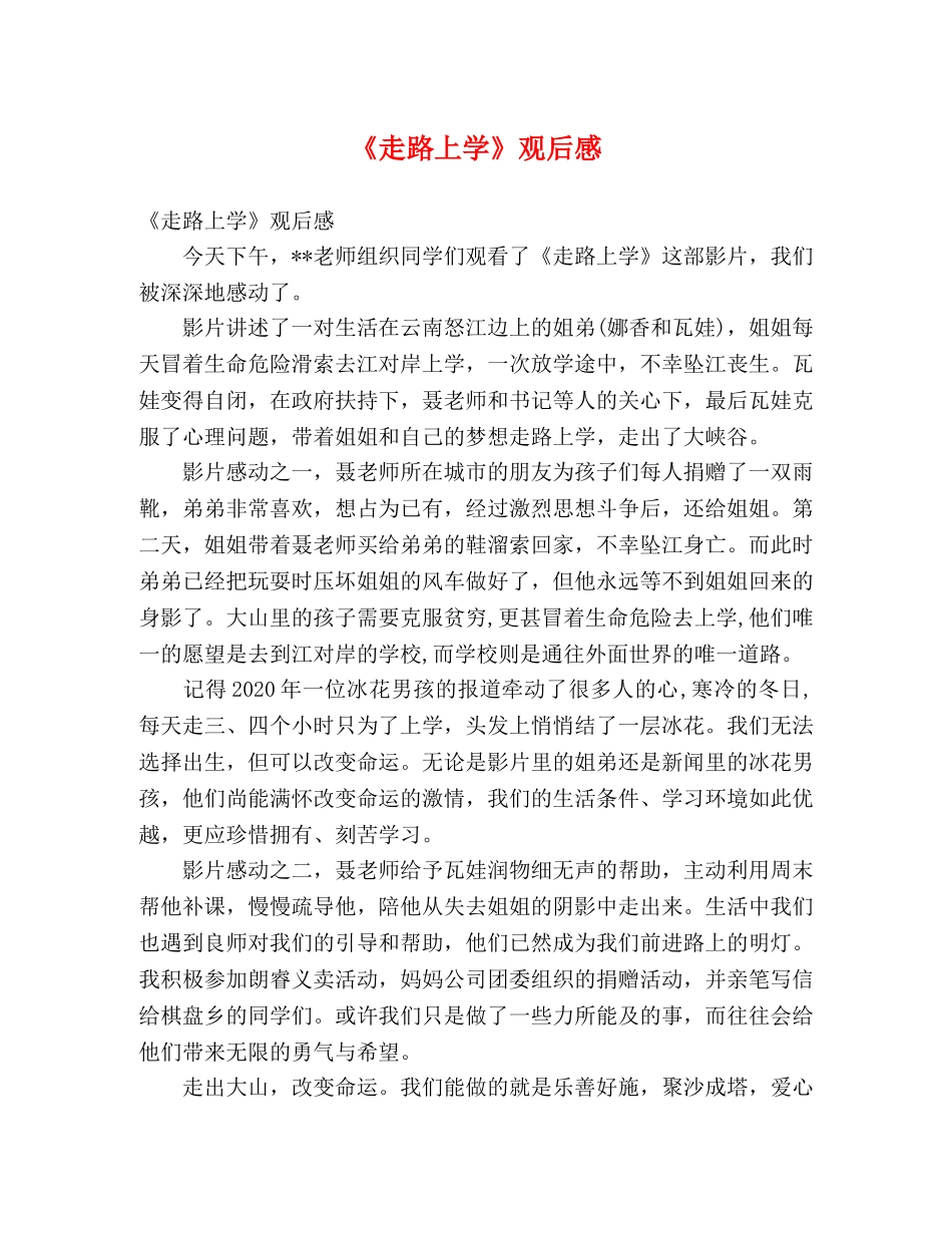 《走路上学》观后感2 _第1页