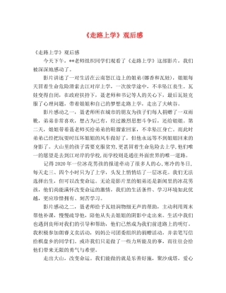 《走路上学》观后感2 