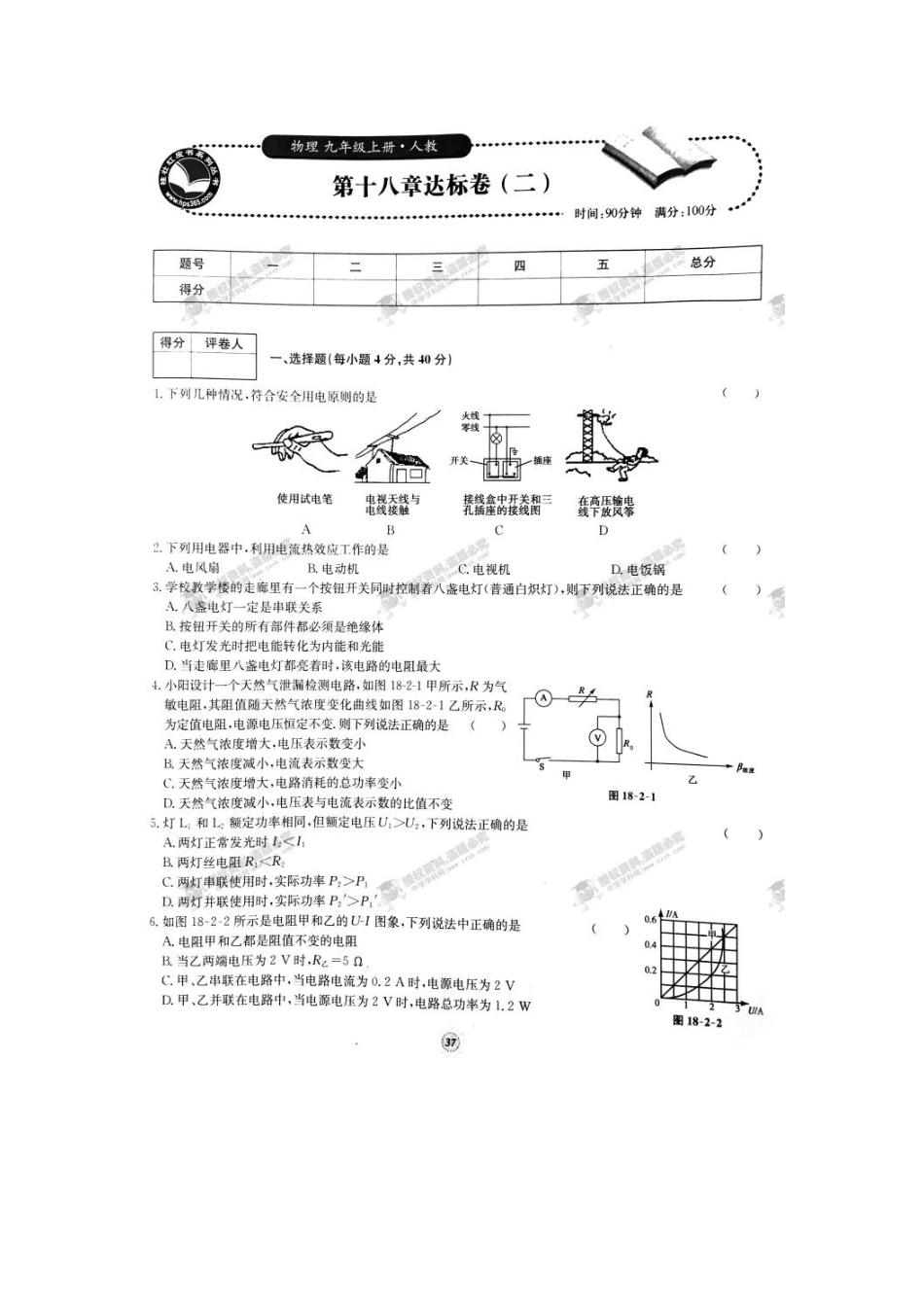 【桂壮红皮书】单元达标卷九年级物理上册第18章达标卷（二）（人教版） _第1页