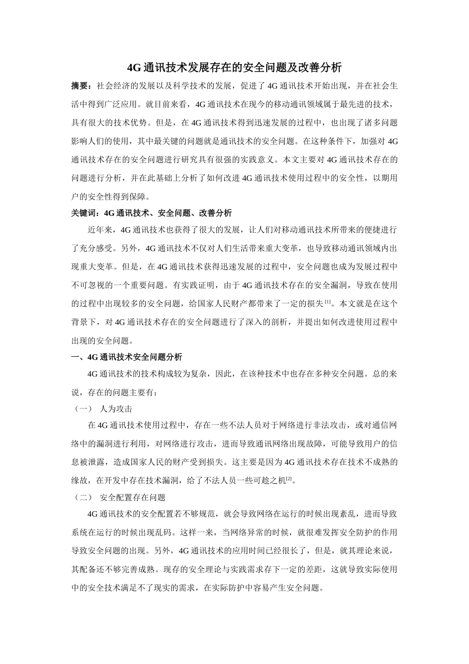 G通讯技术发展存在的安全问题及改善分析 _第1页