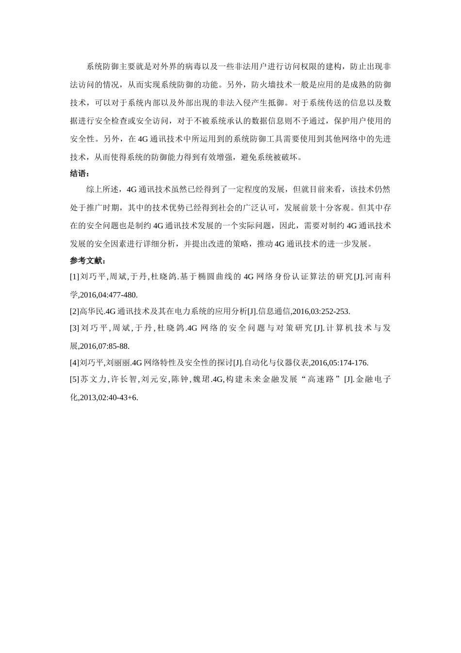 G通讯技术发展存在的安全问题及改善分析 _第3页