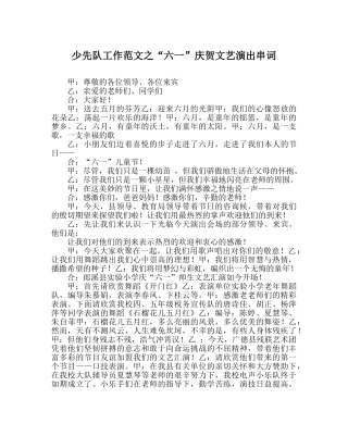 少先队工作范文“六一”庆祝文艺演出串词 