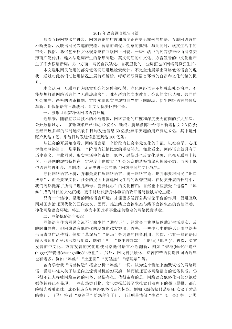2019年语言调查报告4篇参考 _第1页