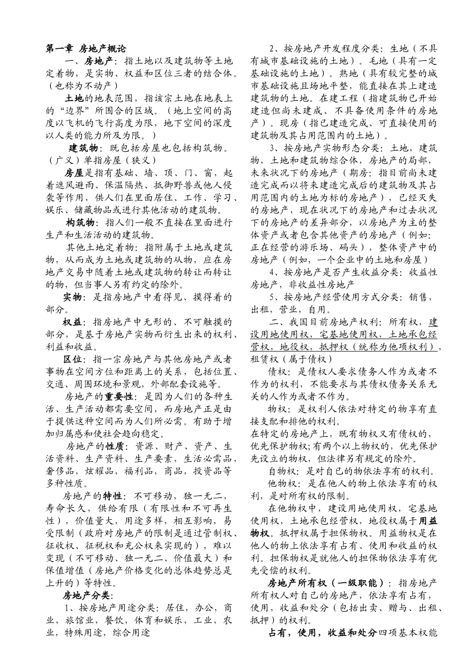 房地产经济专业知识与实务辅导讲义笔记_第1页
