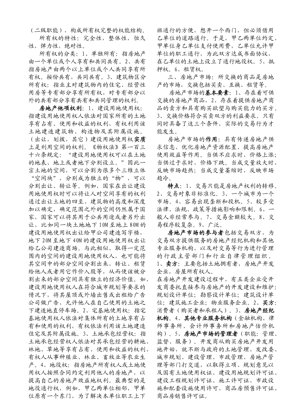 房地产经济专业知识与实务辅导讲义笔记_第2页