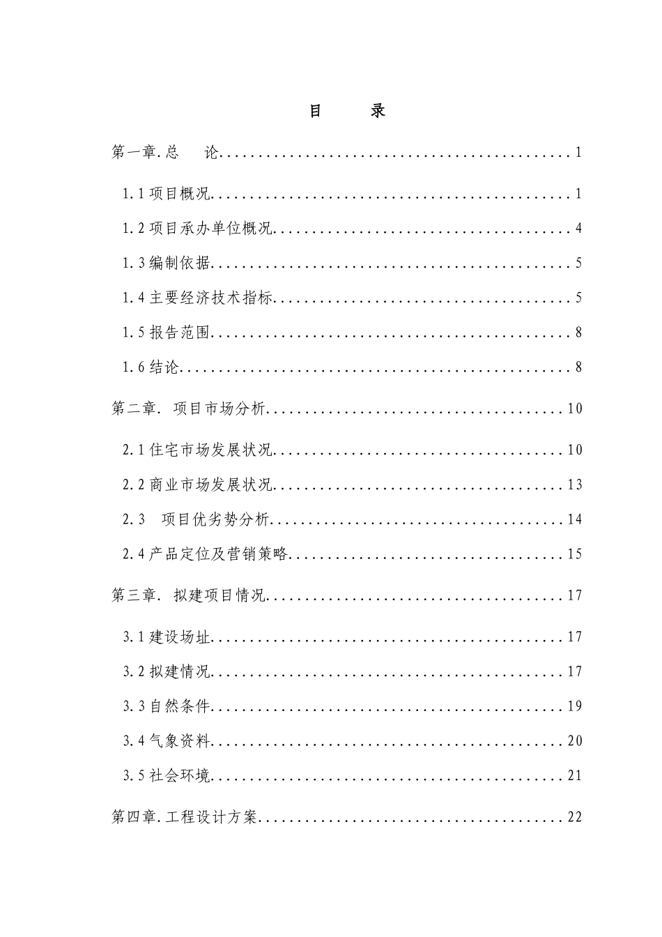 房地产项目可研报告_第1页