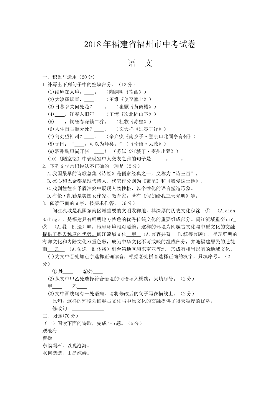 2018年福州市中考语文试题及答案 _第1页