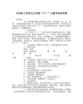少先队工作范文庆祝“六一”儿童节活动安排 