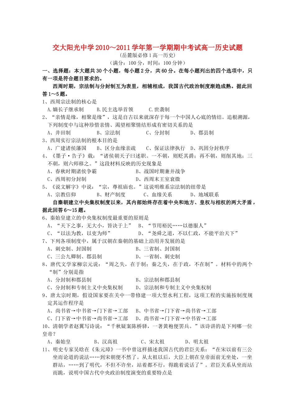 陕西省西安交大阳光2010-2011学年高一历史第一学期期中考试新人教版【会员独享】 _第1页