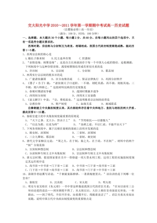 陕西省西安交大阳光2010-2011学年高一历史第一学期期中考试新人教版【会员独享】 