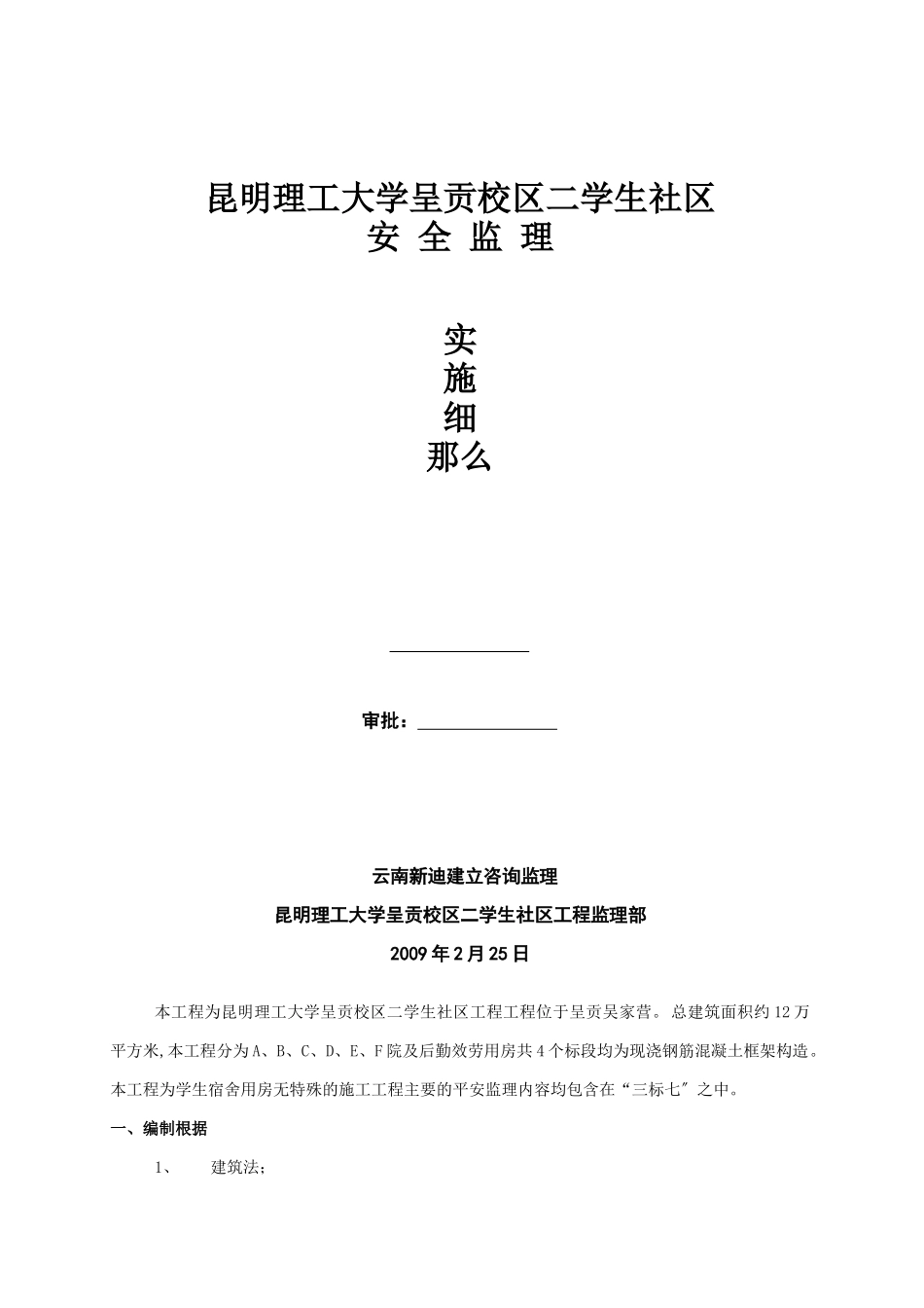 昆明理工大学呈贡校区二期学生社区安全监理实施细则_第1页