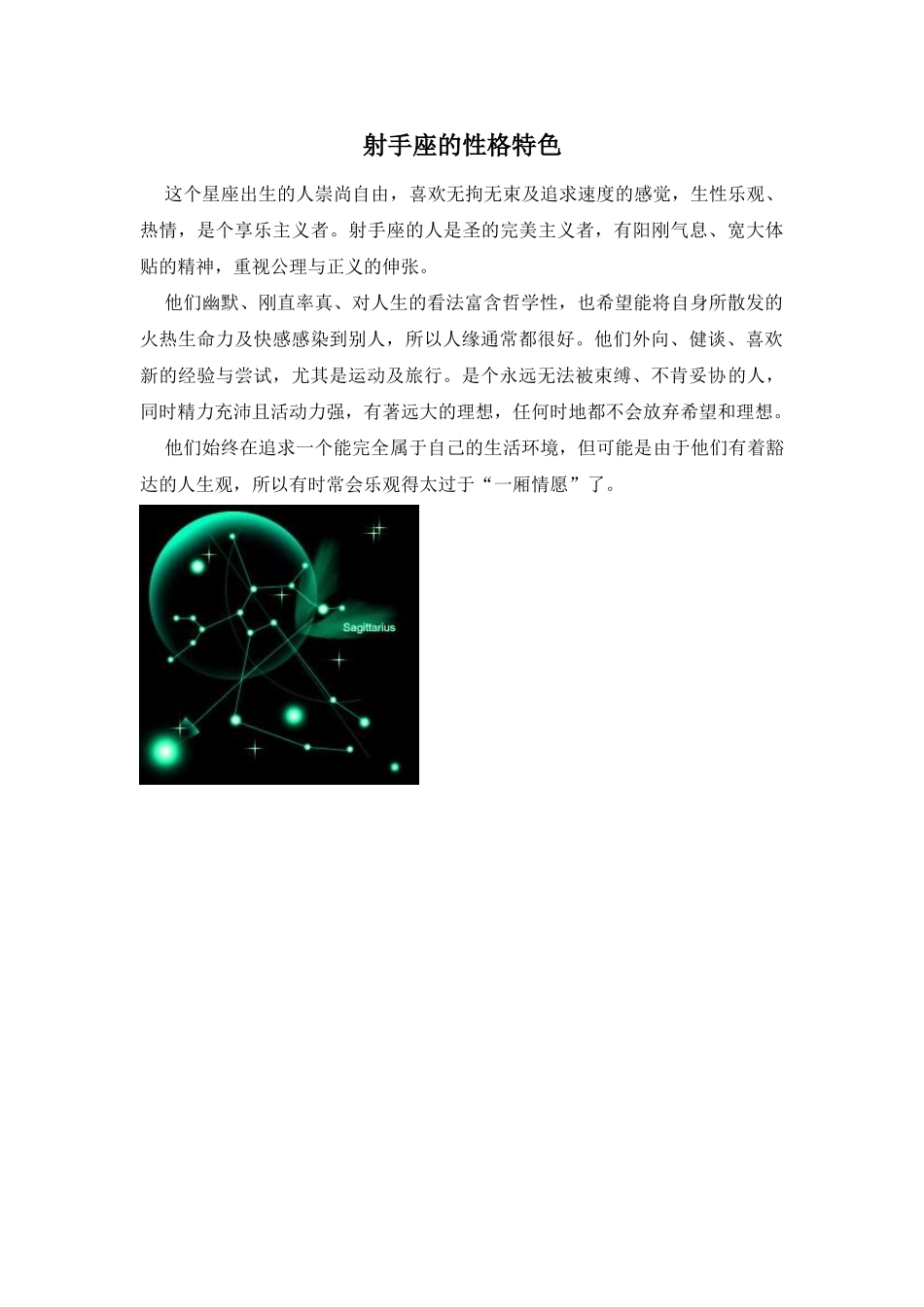Unit 1 Star signs文章-射手座的性格特色doc--初中英语 _第1页