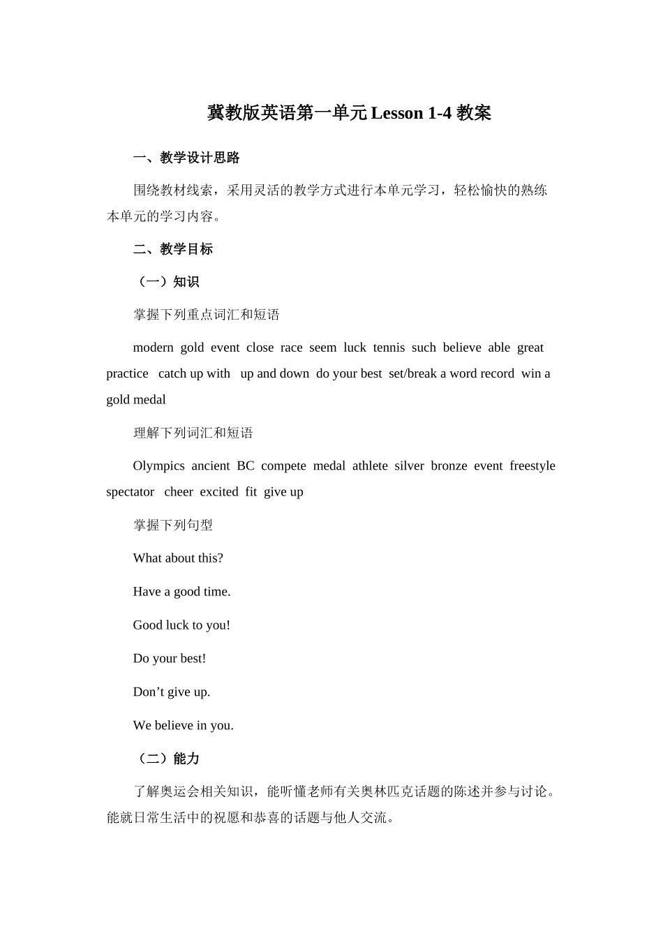 unit 1《the olympics》lesson 1-4 教案（冀教版九年级上）doc--初中英语 _第1页