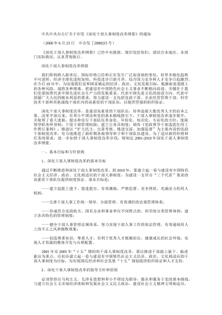 深化干部人事制度改革方案研讨