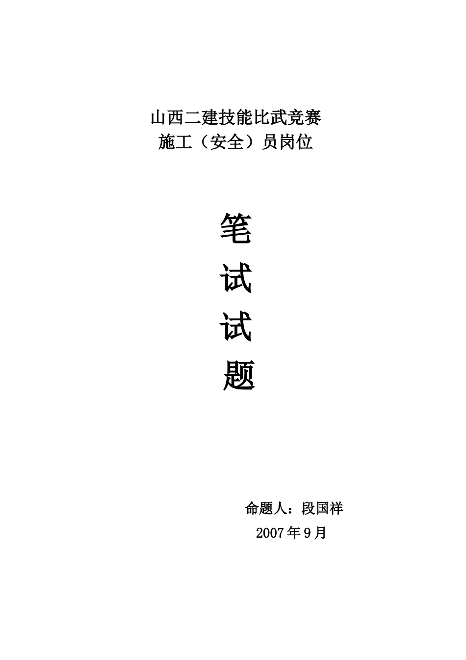 施工(安全)员试题--段国祥_第1页