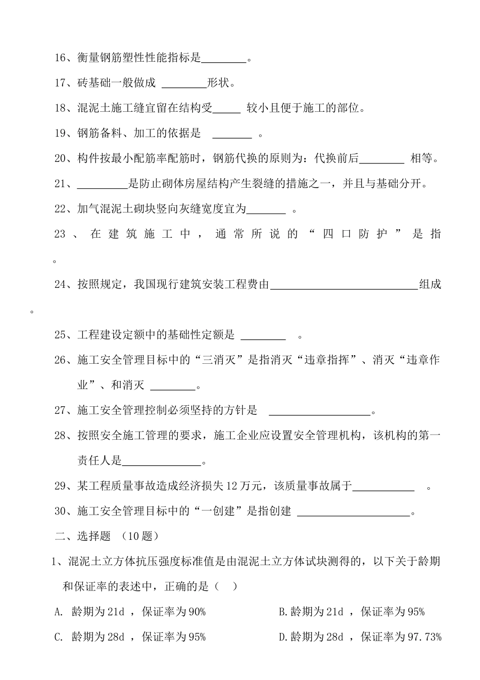 施工(安全)员试题--段国祥_第3页