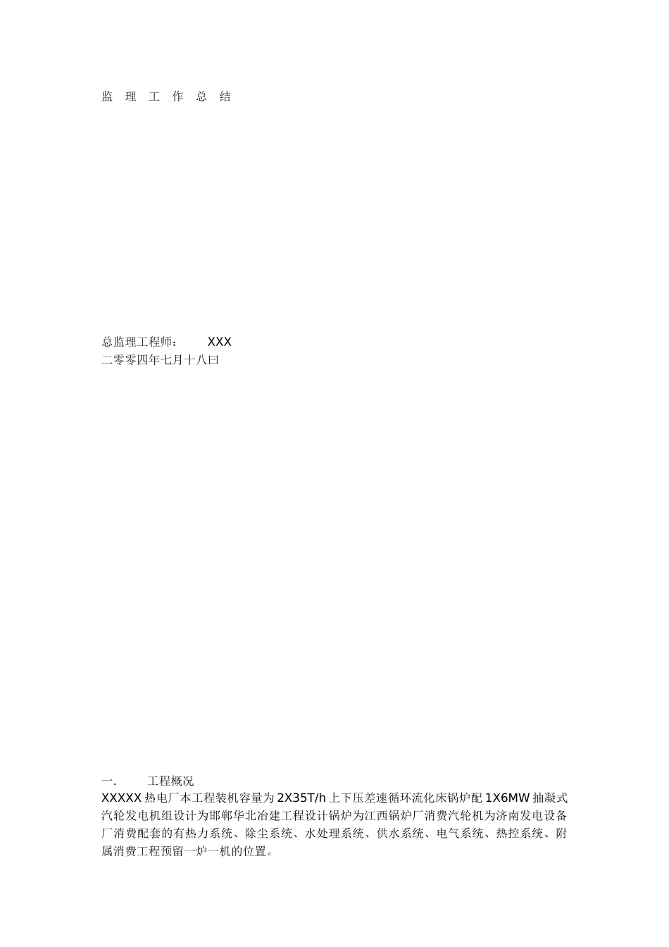 某热电厂工程监理工作总结1q1_第1页