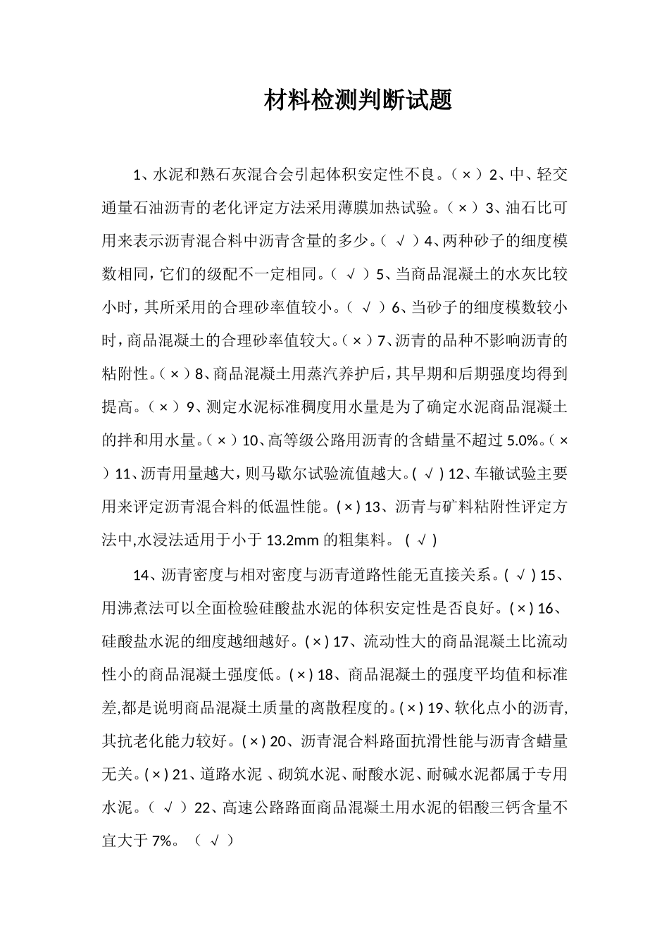 材料检测判断试题_第1页