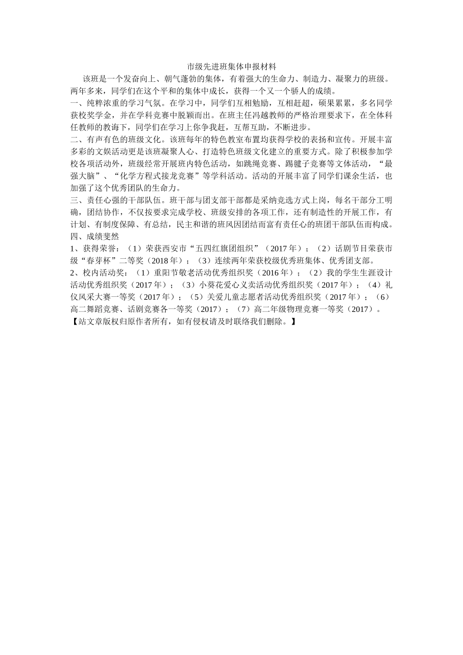 市级先进班集体申报材料 _第1页