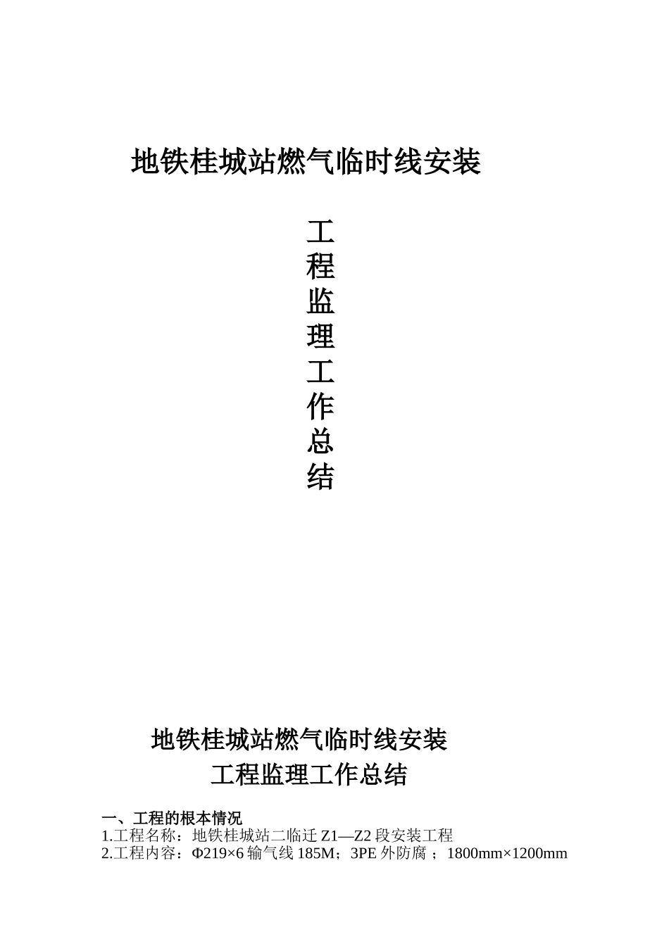 燃气临时管线安装工程监理工作总结_第1页