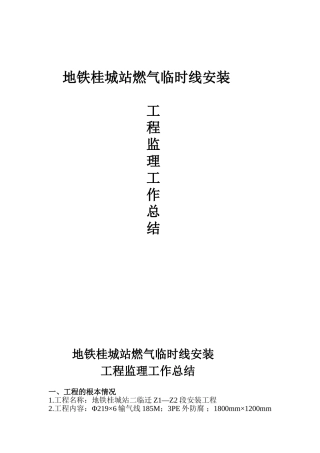 燃气临时管线安装工程监理工作总结