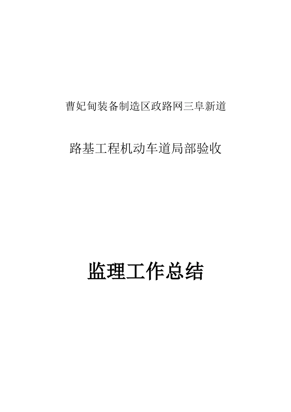 阜新道路基工程中间验收监理总结_第1页