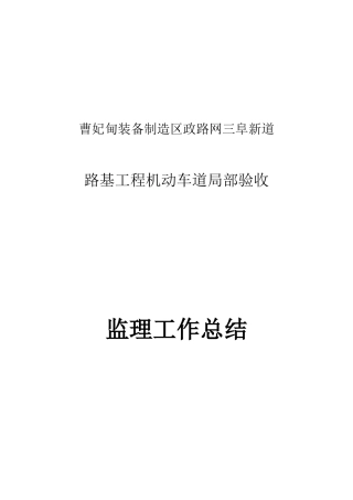 阜新道路基工程中间验收监理总结