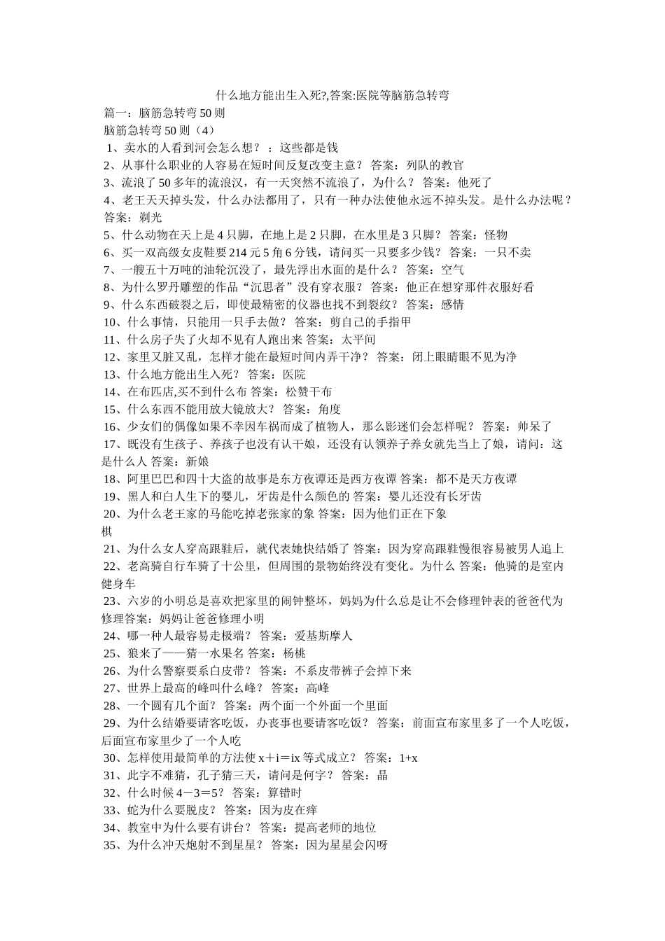 什么地方能出生入死-,答案-医院等脑筋急转弯 _第1页