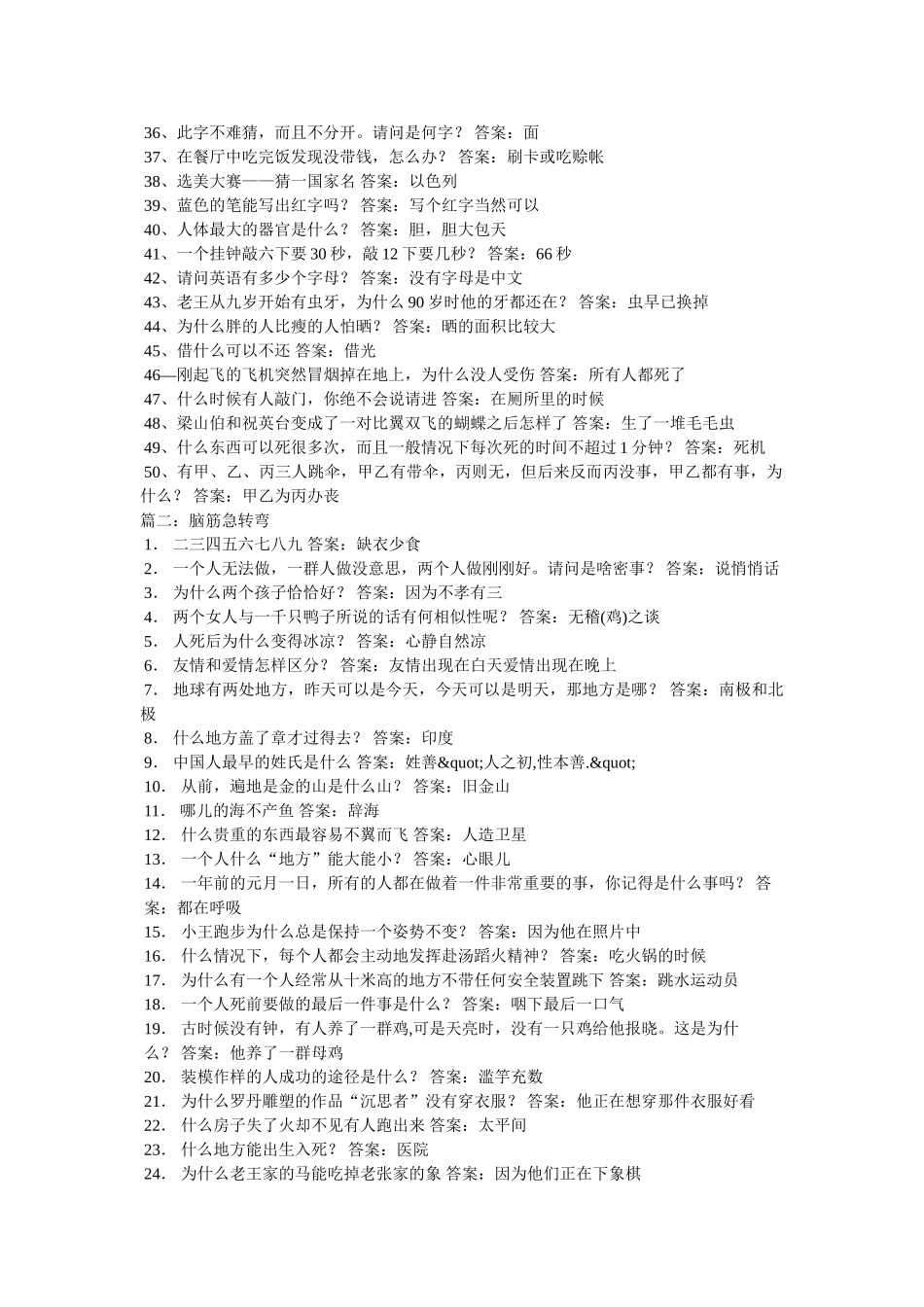 什么地方能出生入死-,答案-医院等脑筋急转弯 _第2页