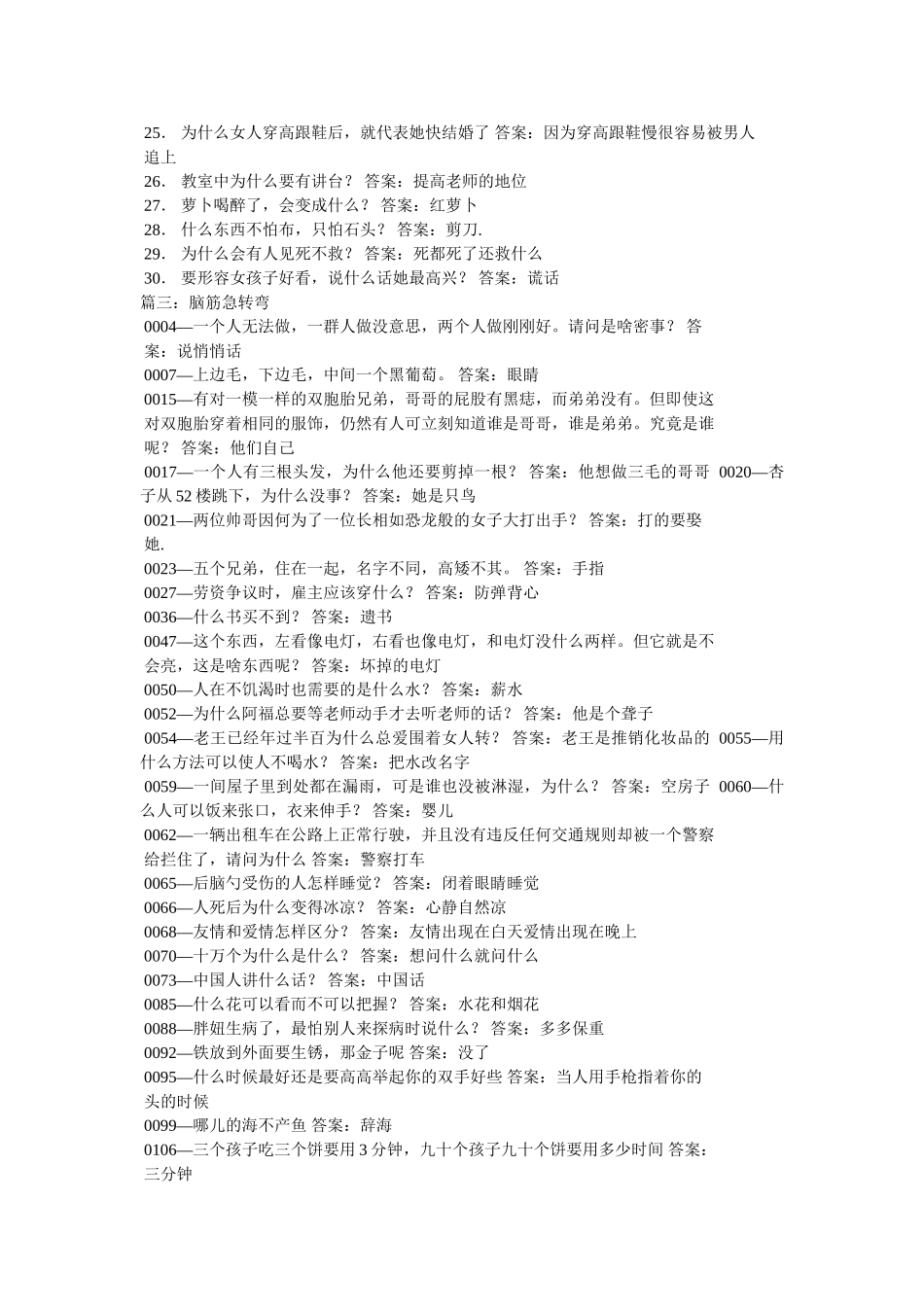 什么地方能出生入死-,答案-医院等脑筋急转弯 _第3页