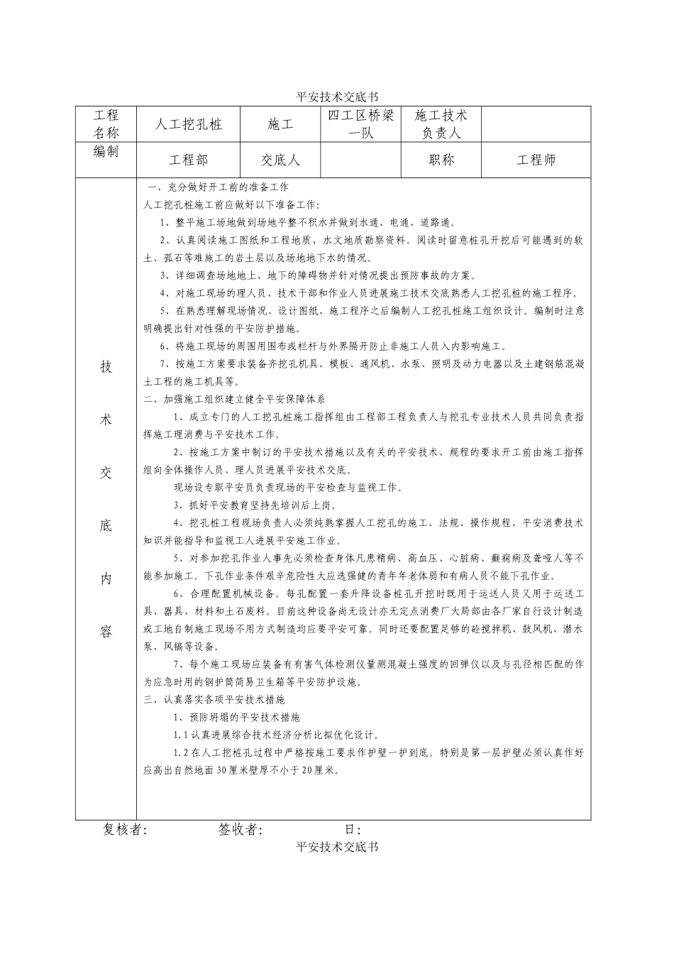 桥梁工程人工挖孔桩安全技术交底书_第1页