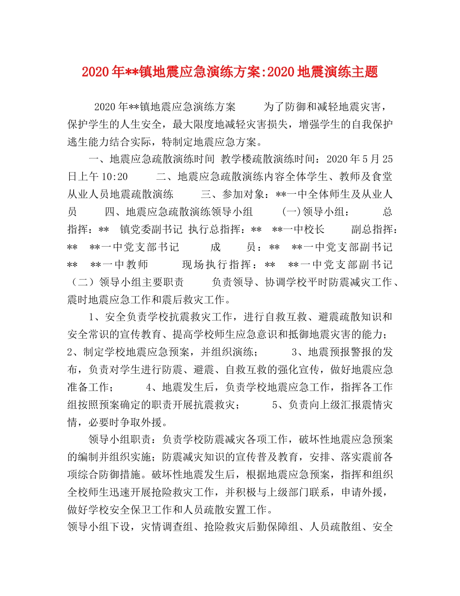 2020年--镇地震应急演练方案-2020地震演练主题 _第1页