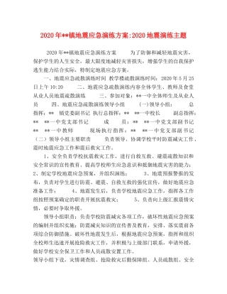 2020年--镇地震应急演练方案-2020地震演练主题 