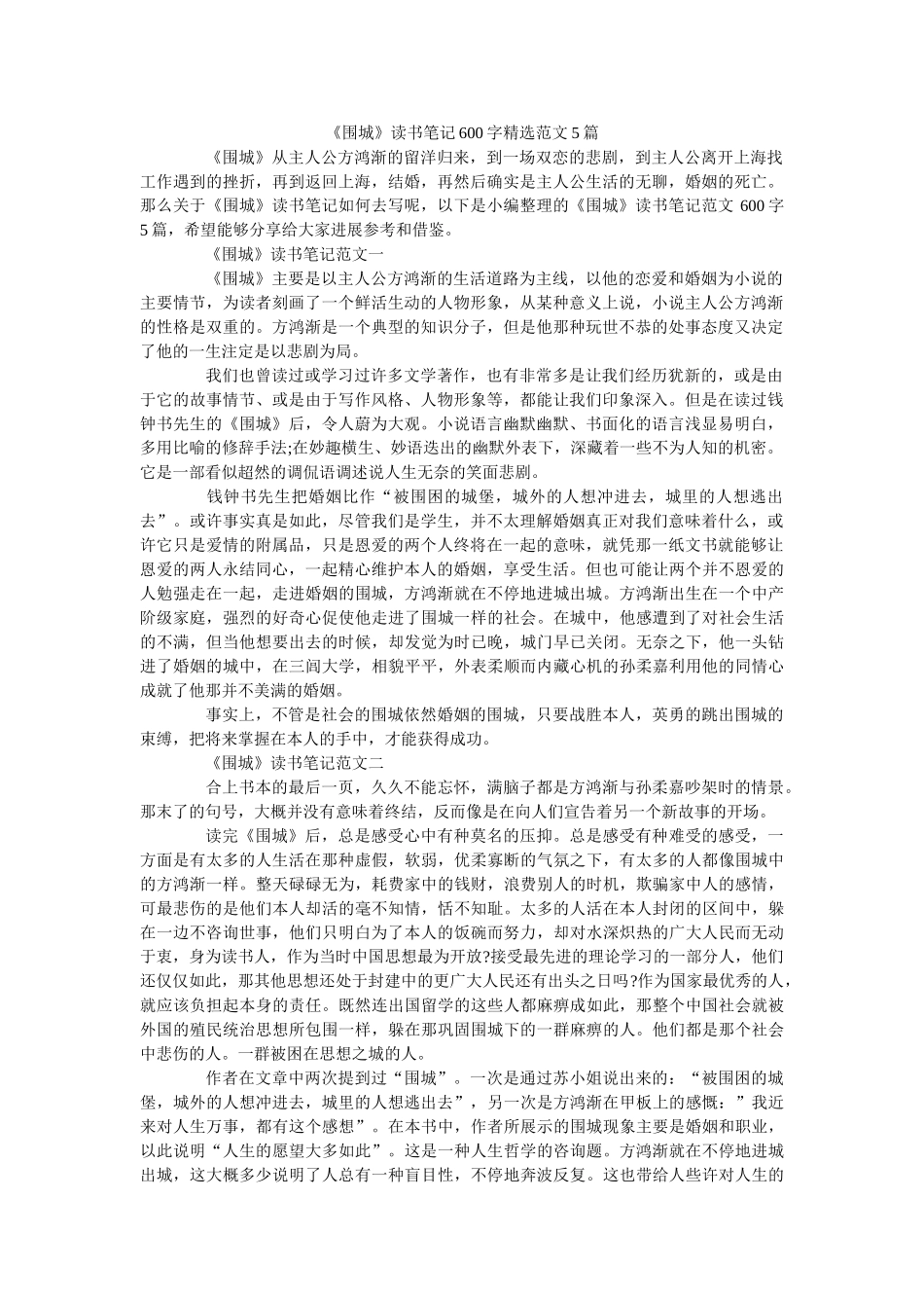 《围城》读书笔记600字精选范文5篇 _第1页