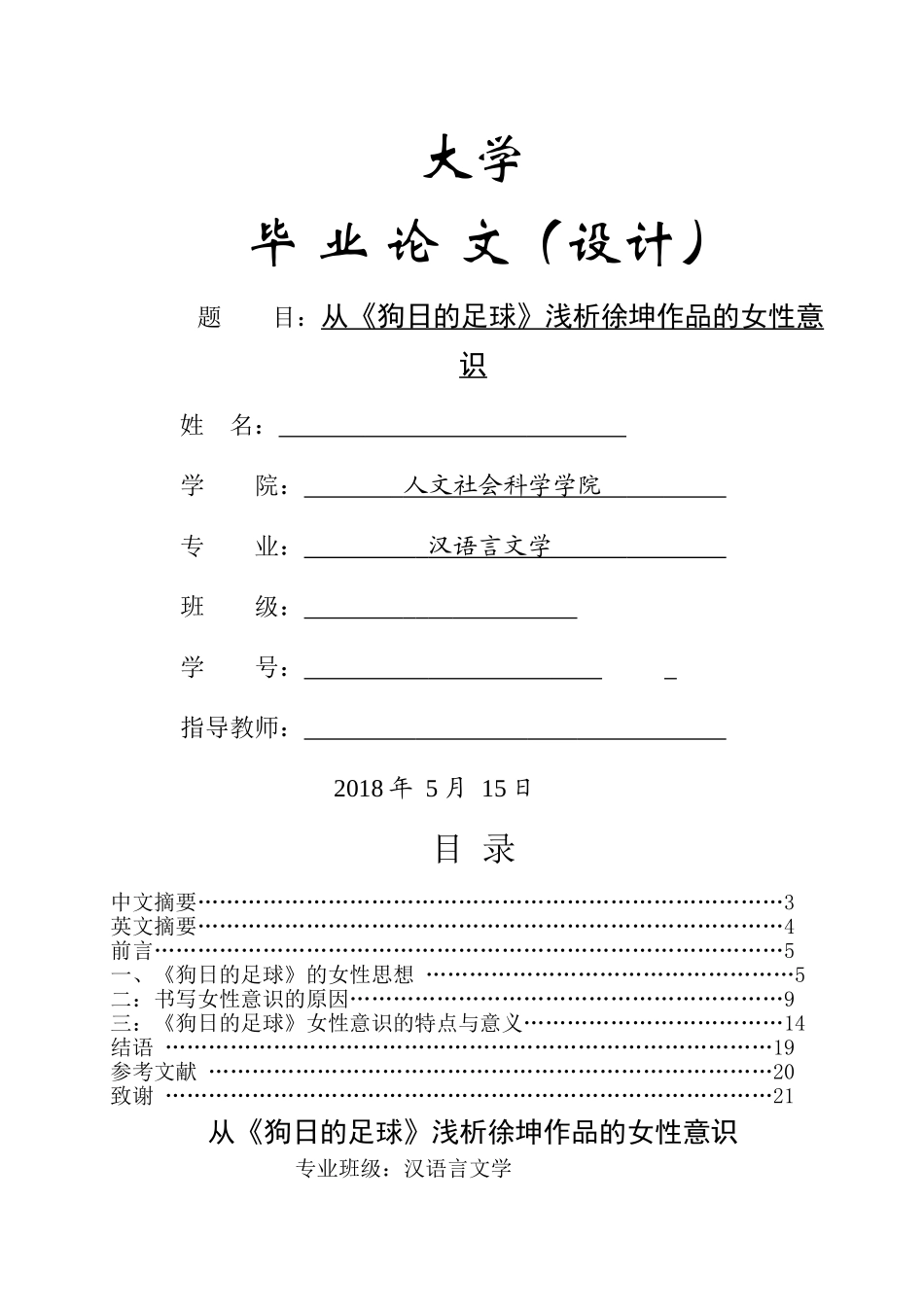 No.1 从《狗日的足球》浅析徐坤作品的女性意识 _第1页