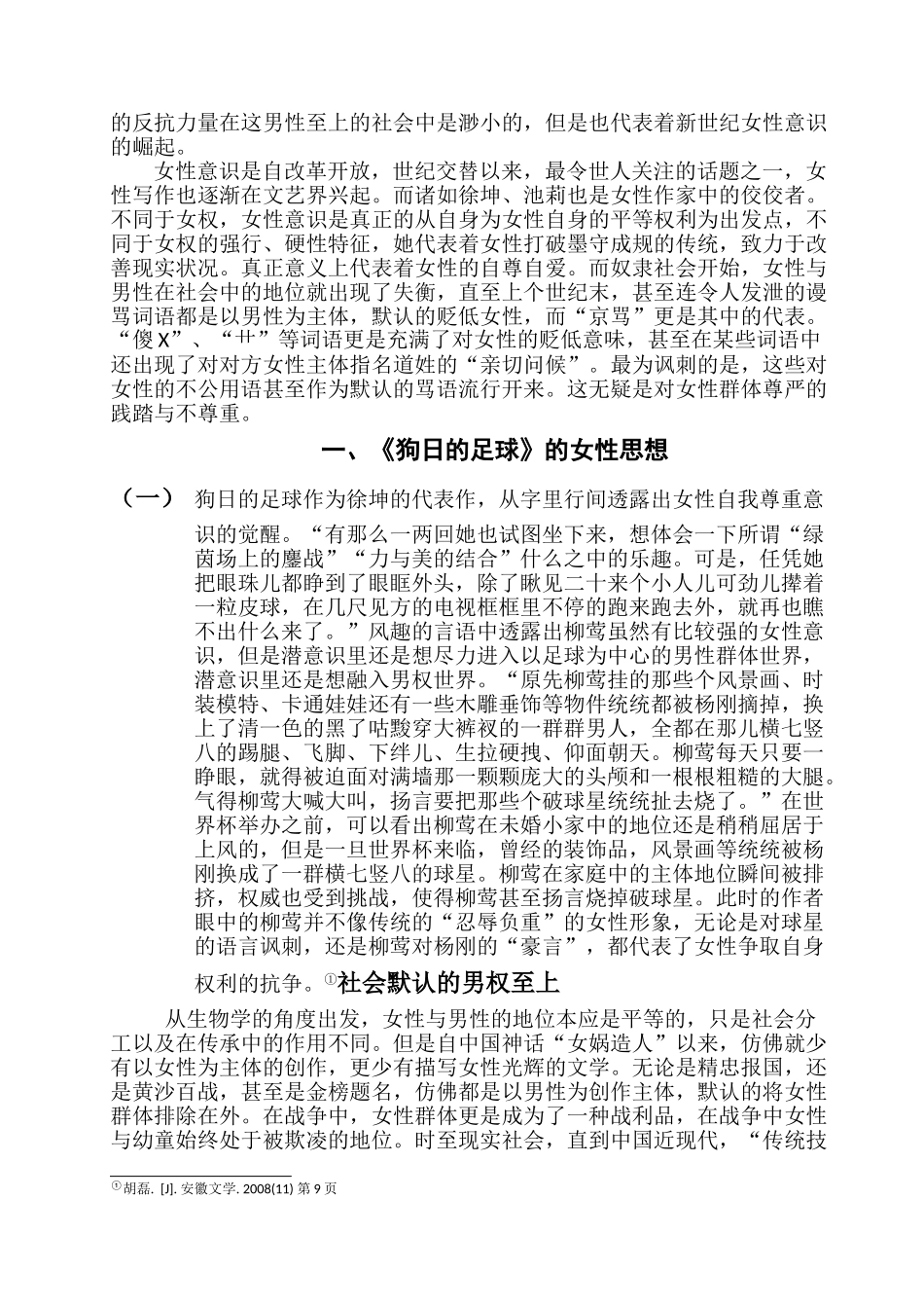 No.1 从《狗日的足球》浅析徐坤作品的女性意识 _第3页