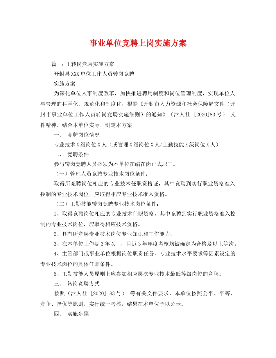 事业单位竞聘上岗实施方案 _第1页