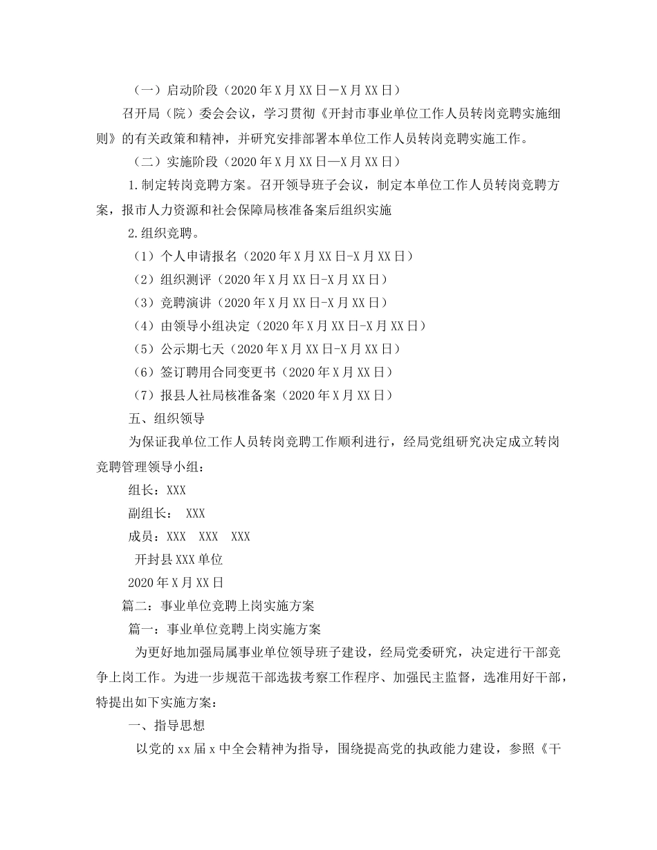 事业单位竞聘上岗实施方案 _第2页