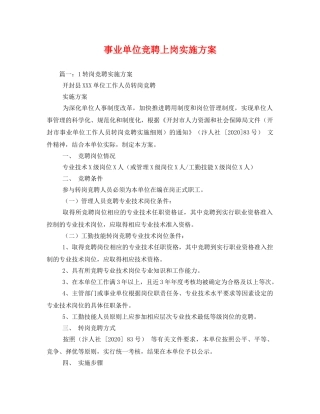 事业单位竞聘上岗实施方案 