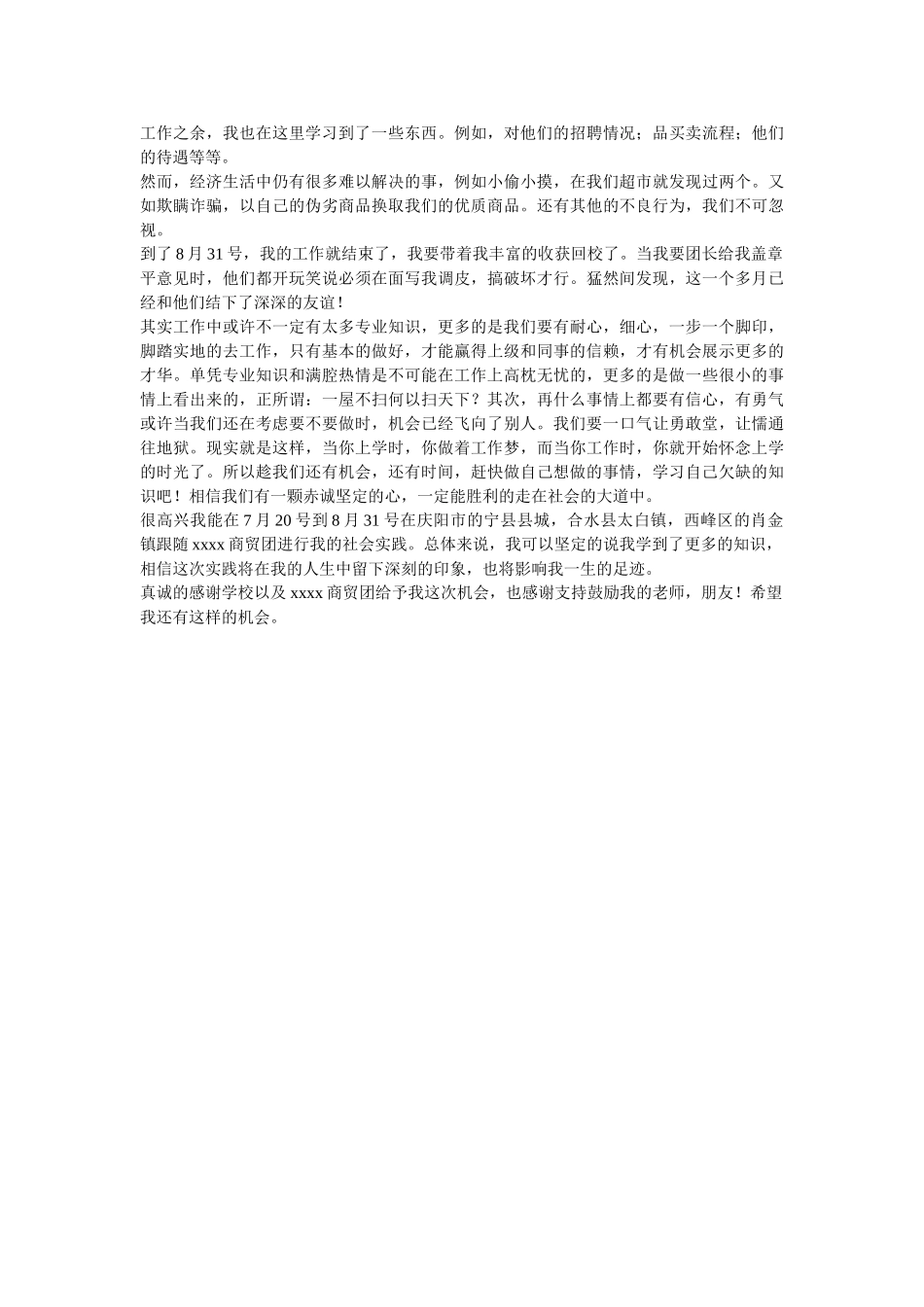 商贸展销团暑期社会实践报告 _第2页