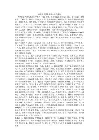 商贸展销团暑期社会实践报告 