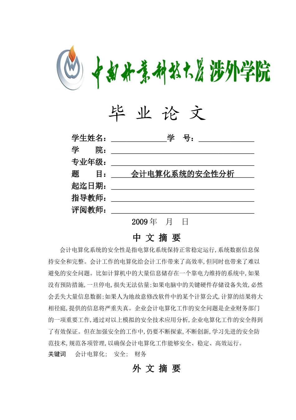 涉外学院毕业论文封面、中外文摘要（论文类） _第1页